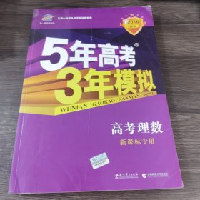 曲一线科学备考·5年高考3年模拟：高考理数（新课标专用 2015 B版）