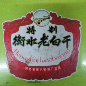 特制衡水老白干酒标（河北省衡水制酒厂出品）背面有粘贴纸 看图