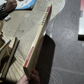 神奇的医学激光 【 20 1 8年1版 1印、品相不错 】