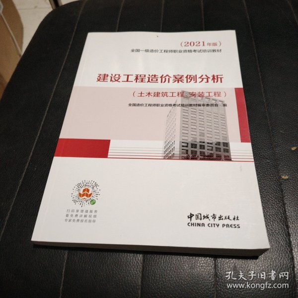 2021一级造价工程师建设工程造价案例分析（土木建筑工程、安装工程）