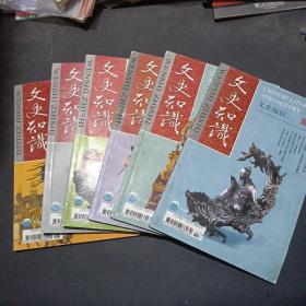 文史知识2007年1-7期（缺3）