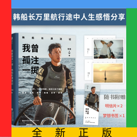 我曾孤注一掷：韩船长漂流记