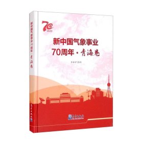 新中国气象事业70周年 9787502971540