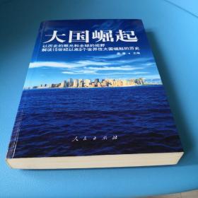 大国崛起：解读15世纪以来9个世界性大国崛起的历史