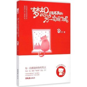 长篇小说：梦想还是要有的万一实现了呢 熊元元 9787549613526 文汇