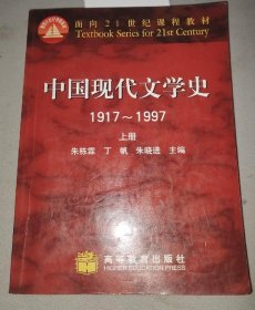 中国现代文学史 1917~1997