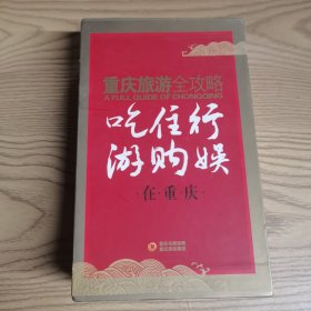 重慶旅游全攻略：吃?住?行?游?購?娛 在重慶