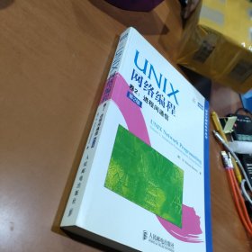 UNIX网络编程 卷2：进程间通信（第2版）