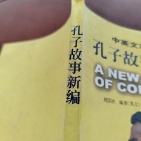 孔子故事新编:中英文对照本