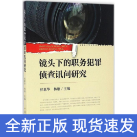 镜头下的职务犯罪侦查讯问研究