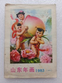 山东年画 1983(一)【共53张彩色年画缩影】