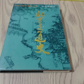 北京交通史（精装）