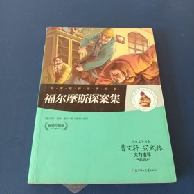 名家推荐世界名著：福尔摩斯探案集