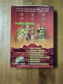 大型有声字典：汉字宫 第一部：金银遍地 共18张碟全
