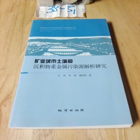 矿业城市土壤和沉积物重金属污染源解析研究