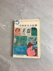 一分鐘床頭小故事【書脊破損】