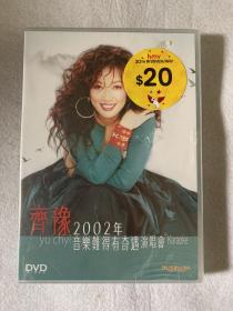 齐豫2002年音乐难得有奇遇演唱会 原装港版DVD 全新未拆 实物如图拍摄