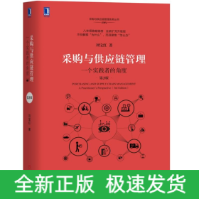 采購(gòu)與供應(yīng)鏈管理:一個(gè)實(shí)踐者的角度(第3版)