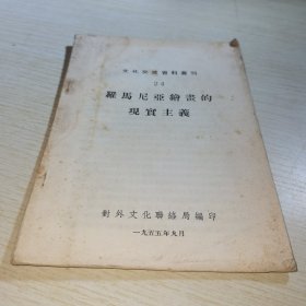 文化交流资料丛刊 罗马尼亚绘画的现实主义