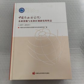 中国农业科学院农业资源与农业区划研究所所志（1957-2019）