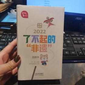 了不起的“非遗”2022年日历书