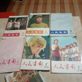 人民电影(1976.3.4.5.6.7.8，6本合售)