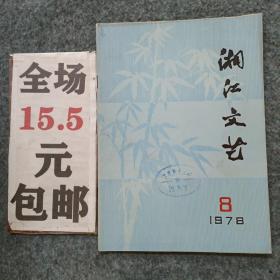 湘江文艺1978年第8期