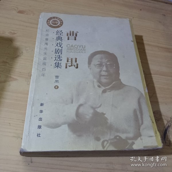 曹禺经典戏剧选集