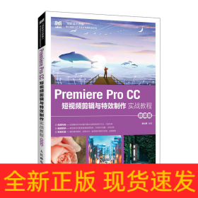 Premiere Pro CC 短视频剪辑与特效制作实战教程（微课版）