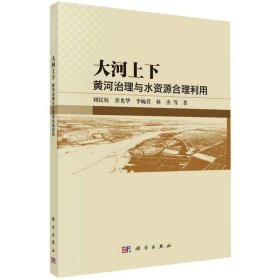正版新书现货 大河上下(黄河治理与水资源合理利用) 9787030801432 刘民权//乔光华//李婉君//林杰|