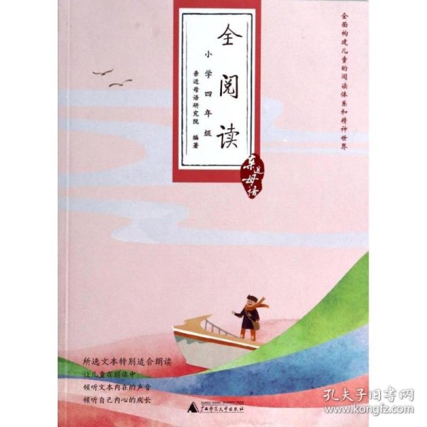 亲近母语·全阅读：小学四年级