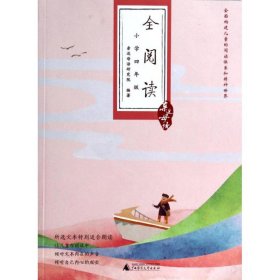 亲近母语·全阅读：小学四年级