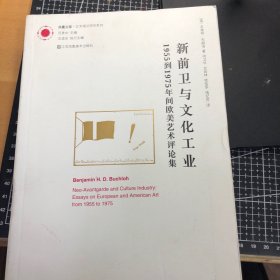 新前卫与文化工业：1955年到1975年间欧美艺术评论集