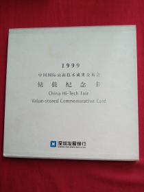 中国国际高新技术成果交易会，储值纪念卡