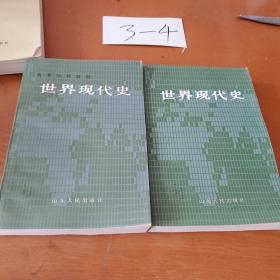 世界现代史山东人民出版社上下册