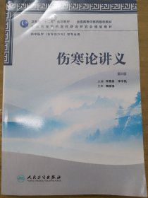 全国高等中医药院校教材：伤寒论讲义（第2版）