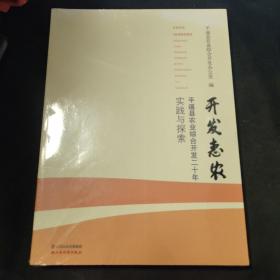 开发惠农：平遥县农业综合开发二十年实践与探索