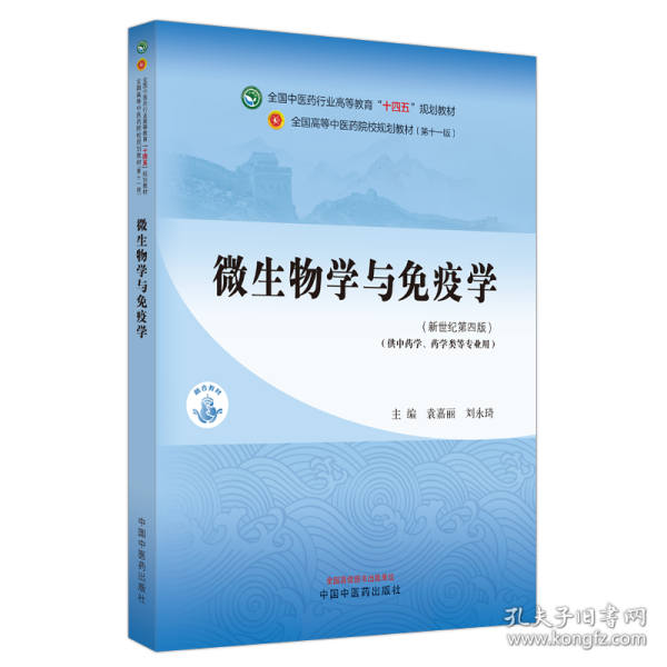 微生物学与免疫学·全国中医药行业高等教育“十四五”规划教材