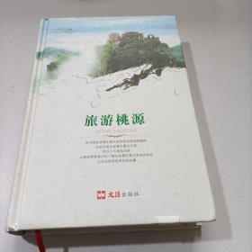 旅游桃源