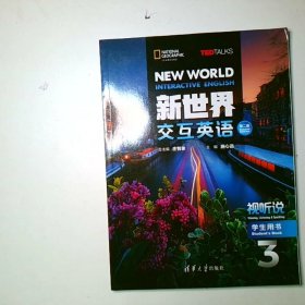 新世界交互英语 视听说学生用书三