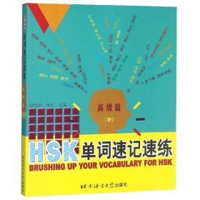 HSK单词速记速练(高级篇中)