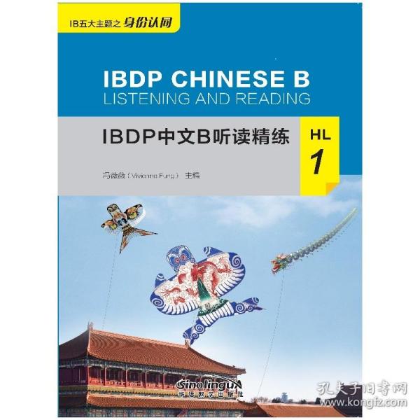 IBDP中文B听读精练HL1冯薇薇华语教学出版社