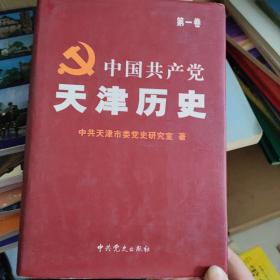 中国共产党天津历史.第一卷