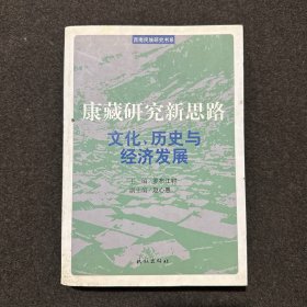 康藏研究新思路：文化、历史与经济发展