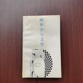 阐释学与文学