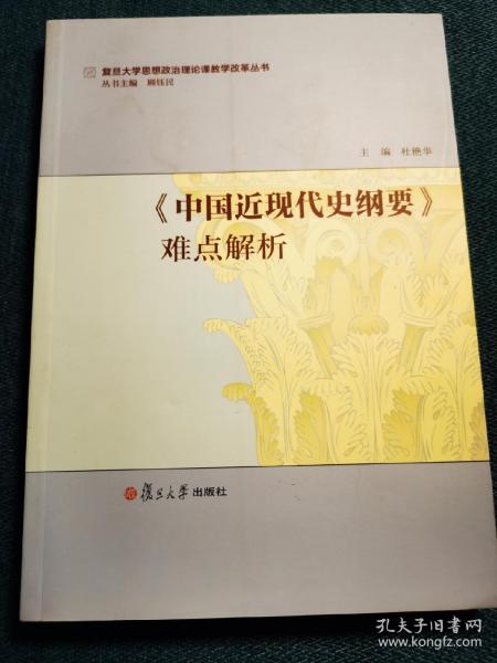 人文学术:《中国近现代史纲要》难点解析（国家优秀教学团队成果）