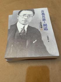 舍我其谁：胡适（第二部）：日正当中，1917—1927（上下/一版一印）