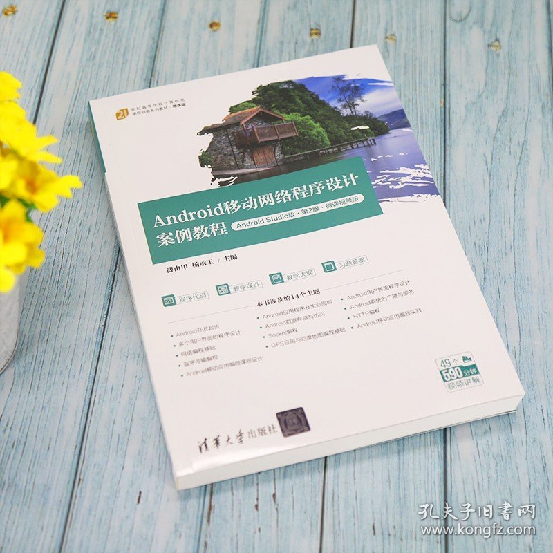 Android移动网络程序设计案例教程（Android Studio版·第2版·微课视频版）傅由甲，杨承玉清华大学出版社