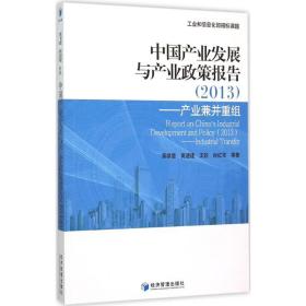中国产业发展和产业政策报告:2013:2013:产业兼并重组:industrial transfer 经济理论、法规 黄群慧等