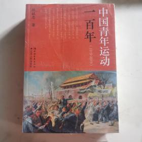 中国青年运动一百年（1919-2019）